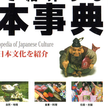 日本事典