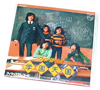 学園天国